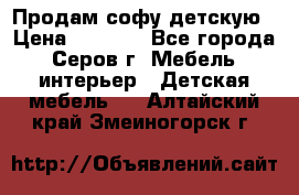 Продам софу детскую › Цена ­ 5 000 - Все города, Серов г. Мебель, интерьер » Детская мебель   . Алтайский край,Змеиногорск г.